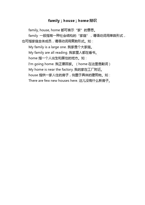 family；house；home辩识