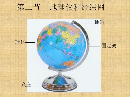 地球仪和经纬网课件