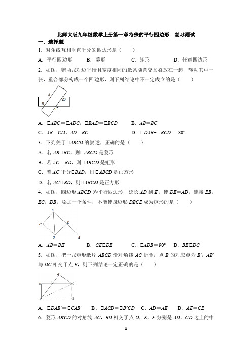 第一章特殊的平行四边形  复习测试  2021-2022学年北师大版九年级数学上册(word含答案)