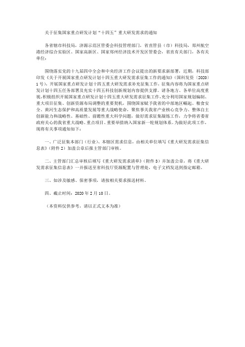 关于征集国家重点研发计划“十四五”重大研发需求的通知