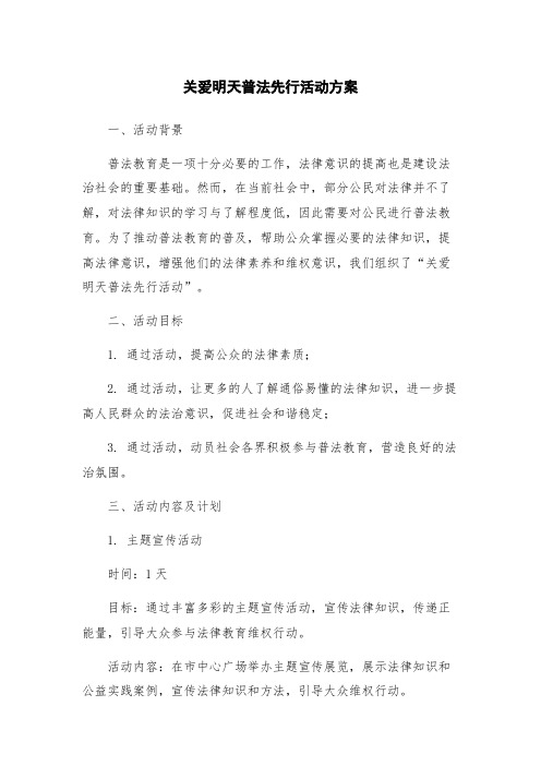 关爱明天普法先行活动方案