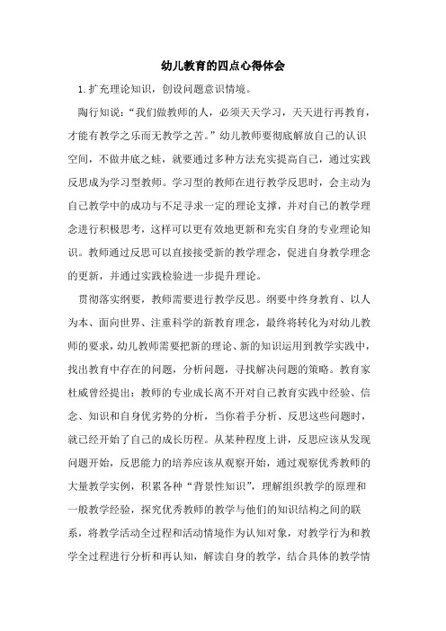 幼儿教育四点心得体会