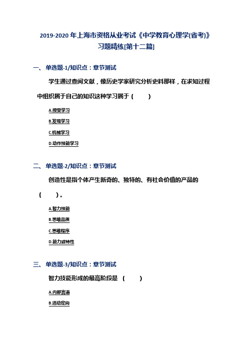 2019-2020年上海市资格从业考试《中学教育心理学(省考)》习题精练[第十二篇]