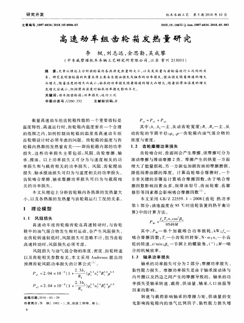 高速动车组齿轮箱发热量研究