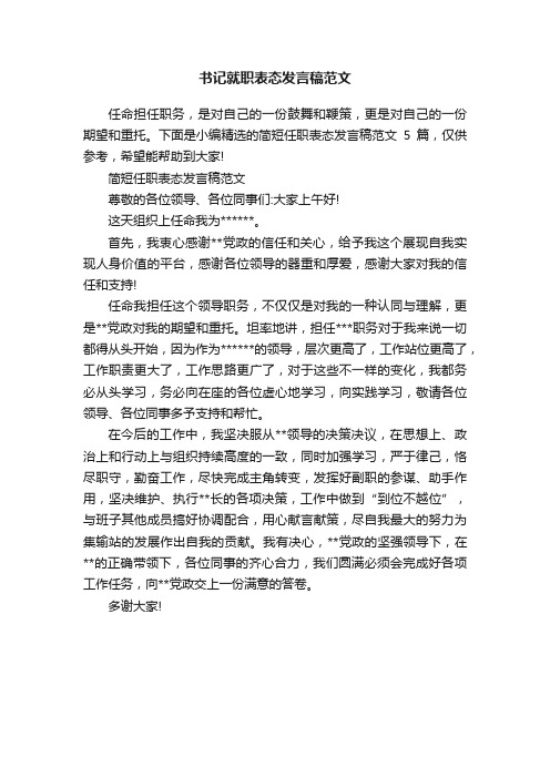 书记就职表态发言稿范文