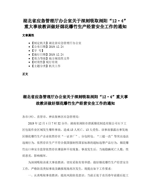 湖北省应急管理厅办公室关于深刻吸取浏阳“12·4”重大事故教训做好烟花爆竹生产经营安全工作的通知