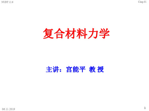 复合材料力学培训讲座(ppt 32页)