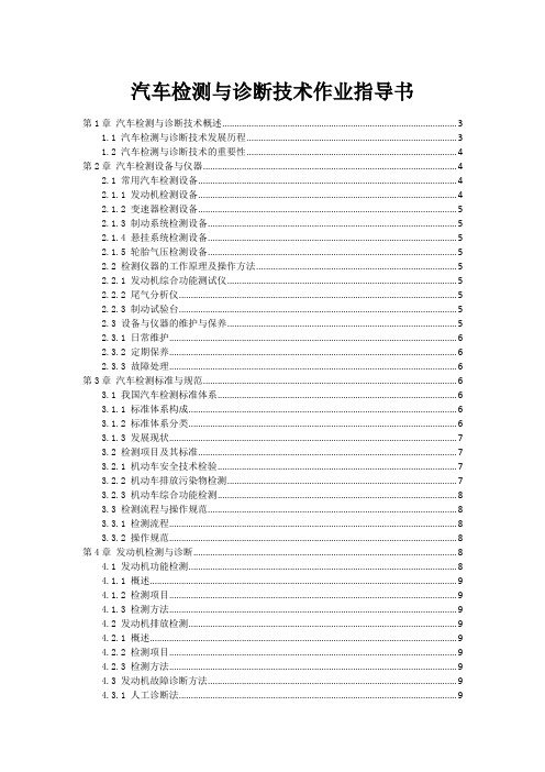 汽车检测与诊断技术作业指导书