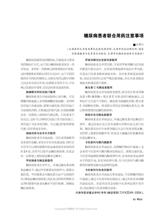 糖尿病患者联合用药注意事项