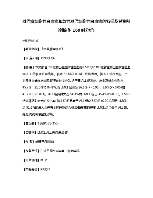 淋巴瘤细胞性白血病和急性淋巴细胞性白血病的特征及其鉴别诊断(附160例分析)