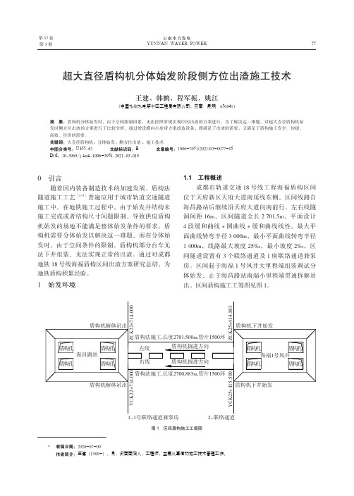 超大直径盾构机分体始发阶段侧方位出渣施工技术