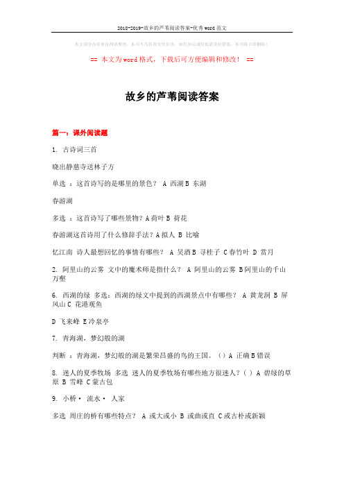 2018-2019-故乡的芦苇阅读答案-优秀word范文 (19页)