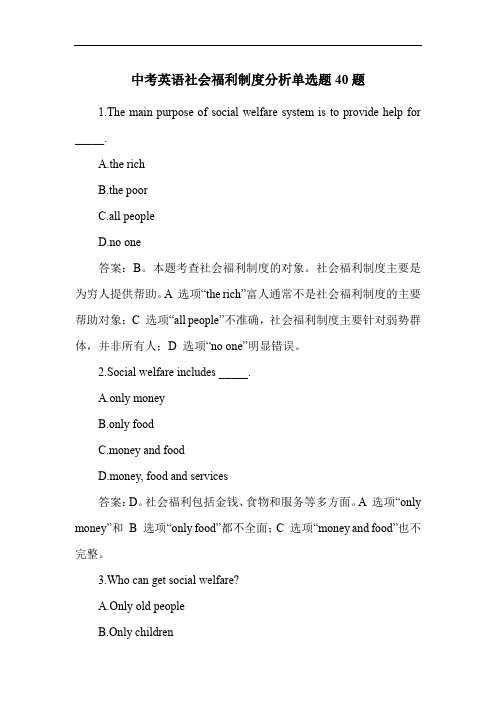 中考英语社会福利制度分析单选题40题