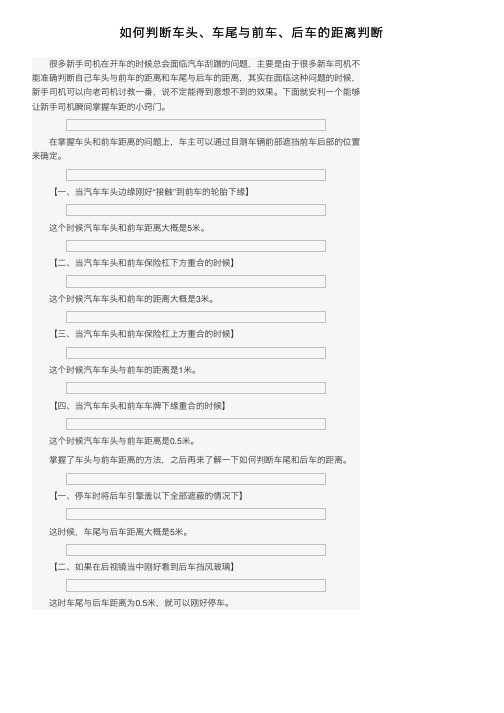 如何判断车头、车尾与前车、后车的距离判断