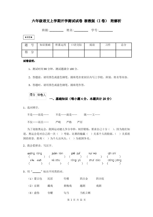 六年级语文上学期开学测试试卷 浙教版(I卷) 附解析