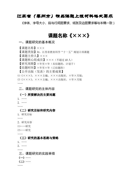 江苏省(泰州市)精品课题上报材料格式要求