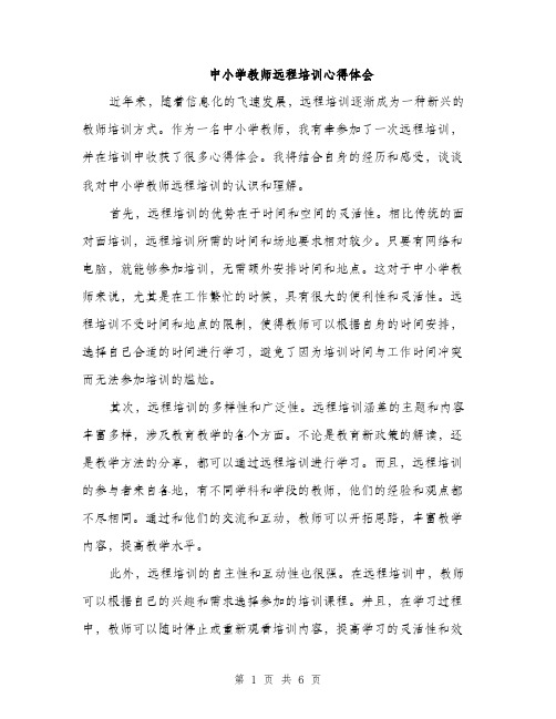 中小学教师远程培训心得体会(三篇)