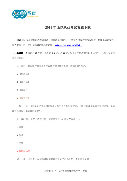 2015年证券从业考试真题下载资料