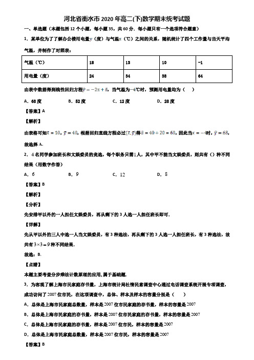 河北省衡水市2020年高二(下)数学期末统考试题含解析