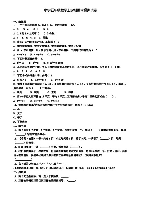 ┃试卷合集4套┃2020年云南省保山市数学五年级(上)期末学业质量监测模拟试题