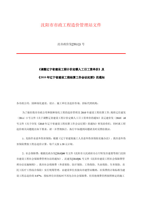 《调整辽宁省建设工程计价定额人工日工资单价》及《年辽宁省建设工程结算工作会议纪要》的通知