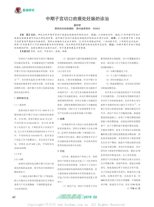 中期子宫切口疤痕处妊娠的诊治