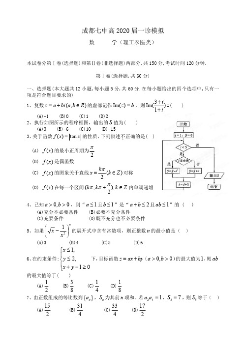 20届高三理科数学上期成都七中一诊模拟考试试卷-含答案