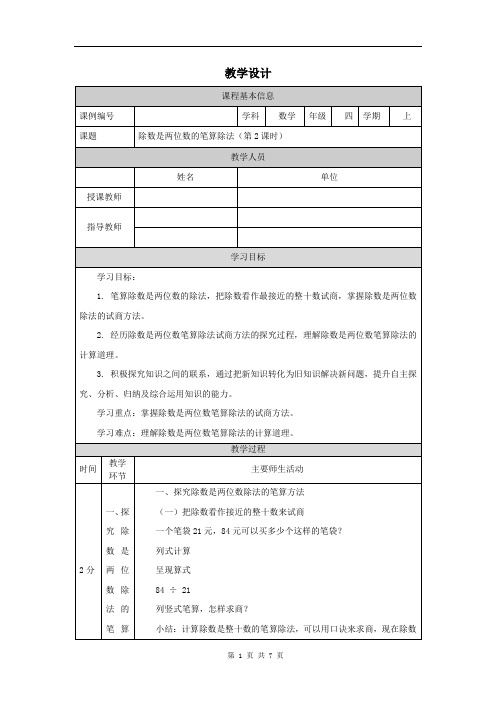 小学四年级数学(人教版)《除数是两位数的笔算除法(第2课时)》-教学设计、课后练习、学习任务单