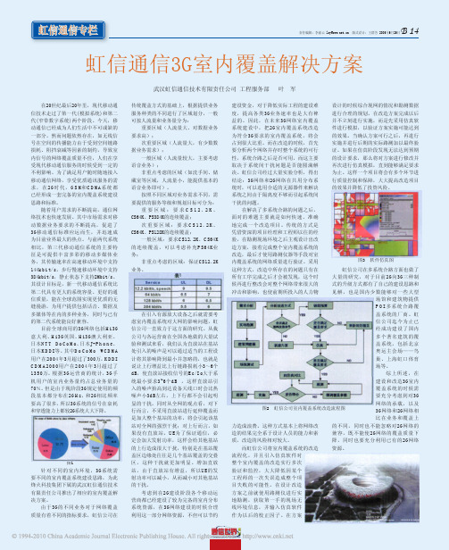 虹信通信3G室内覆盖解决方案