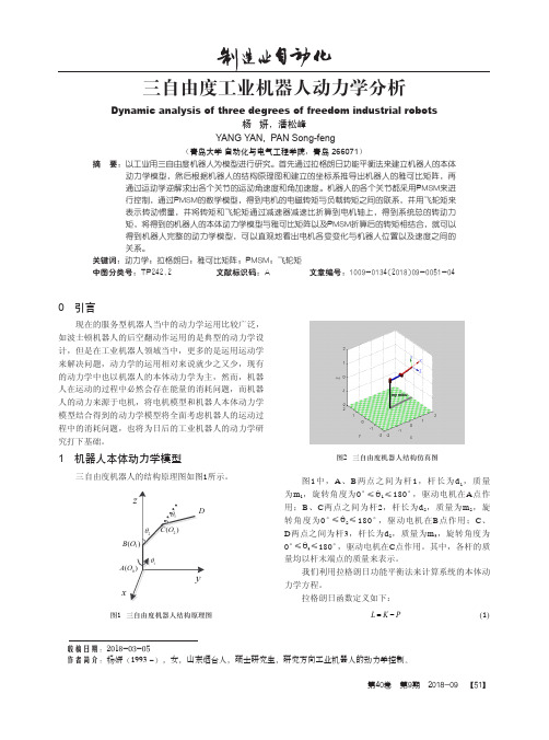 三自由度工业机器人动力学分析