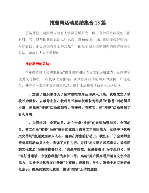 推普周活动总结集合15篇