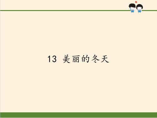 最新人教部编版小学一年级上册道德与法制《美丽的冬天》教学课件