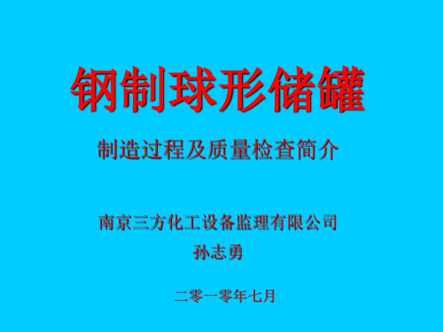 球罐简介2