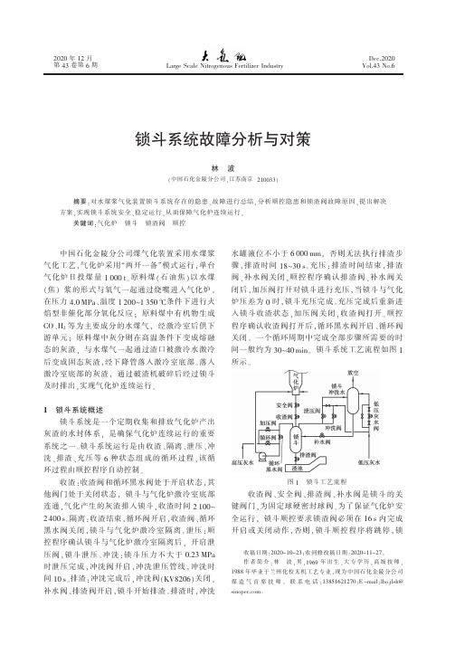 锁斗系统故障分析与对策