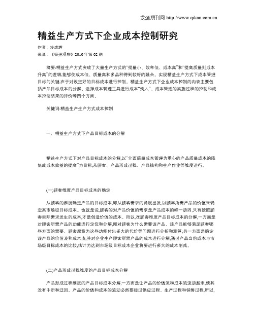 精益生产方式下企业成本控制研究