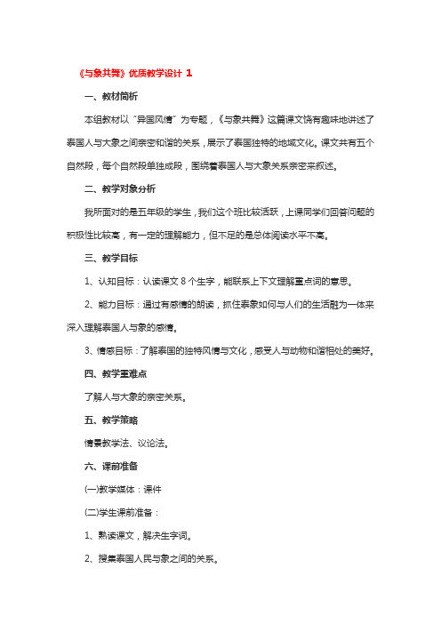 《与象共舞》优质教学设计 3篇