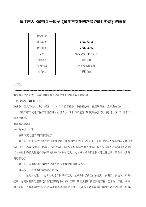 镇江市人民政府关于印发《镇江市文化遗产保护管理办法》的通知-镇政规发[2013]6号