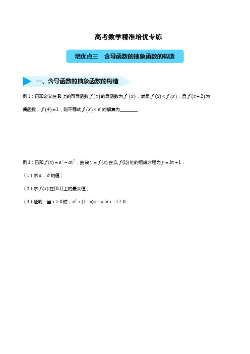 高考数学精准培优专练三 含导函数的抽象函数的构造(文) 学生版