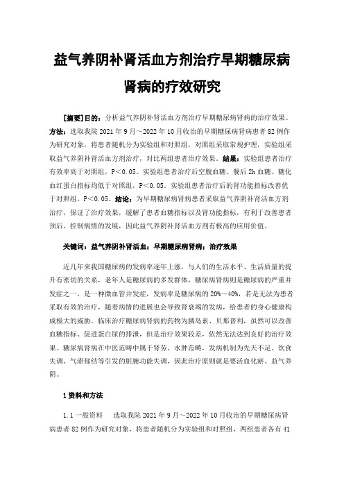 益气养阴补肾活血方剂治疗早期糖尿病肾病的疗效研究