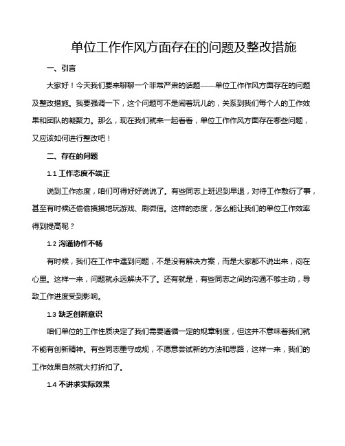 单位工作作风方面存在的问题及整改措施