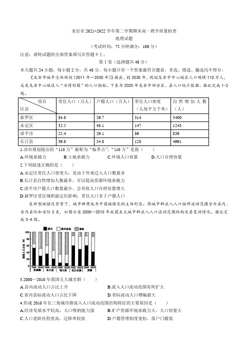 【高中地理试卷】福建省龙岩市2021-2022学年高一下学期期末地理试题