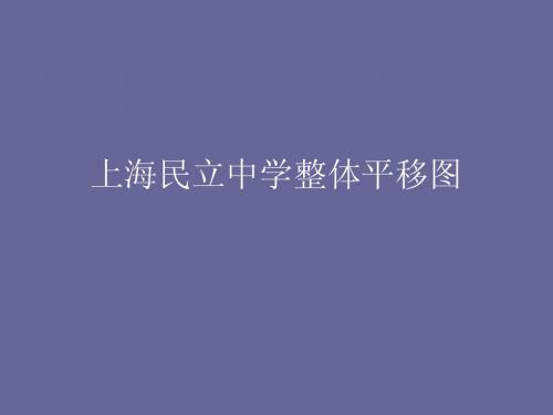 上海民立中学整体移动