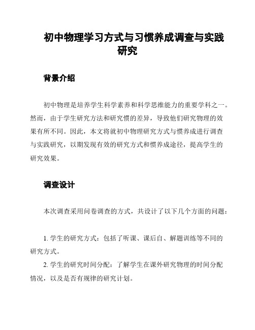 初中物理学习方式与习惯养成调查与实践研究