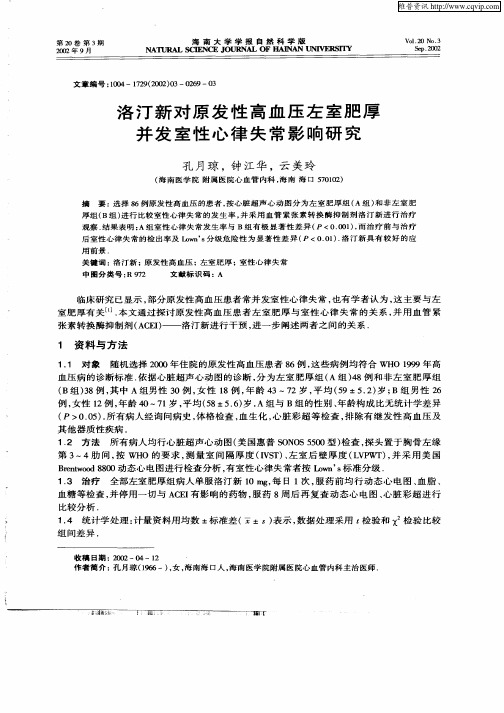 洛汀新对原发性高血压左室肥厚并发室性心律失常影响研究