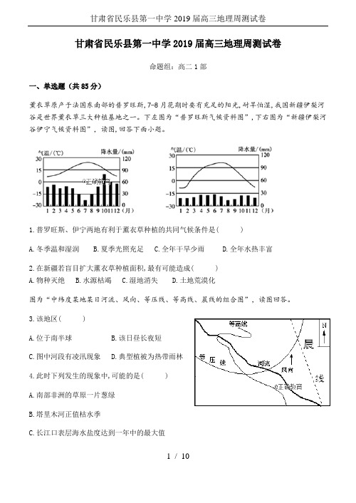 甘肃省民乐县第一中学2019届高三地理周测试卷