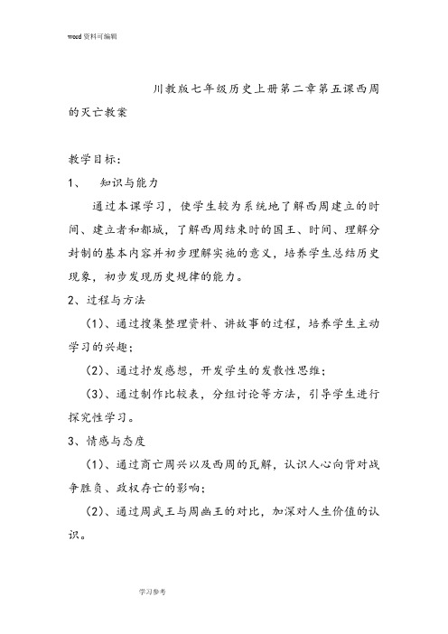 川教版七年级历史上册第二章第五课西周的灭亡教案