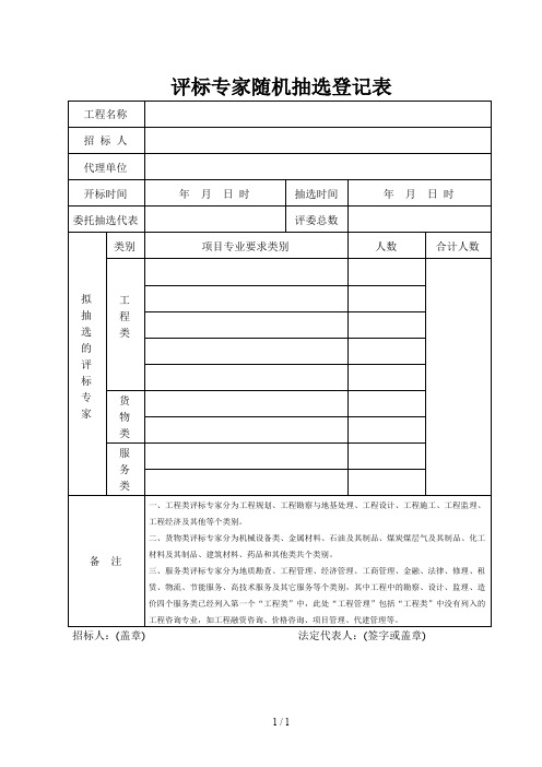 评标专家随机抽选登记表