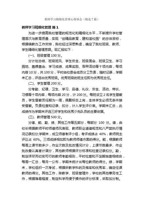 教师学习精细化管理心得体会（精选7篇）