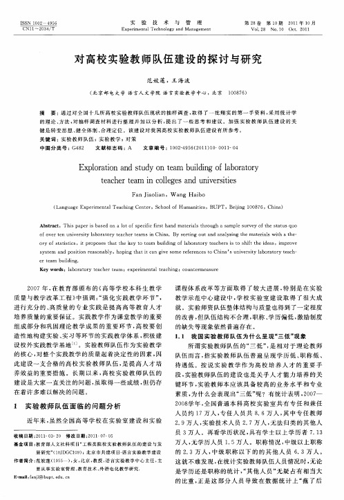 对高校实验教师队伍建设的探讨与研究