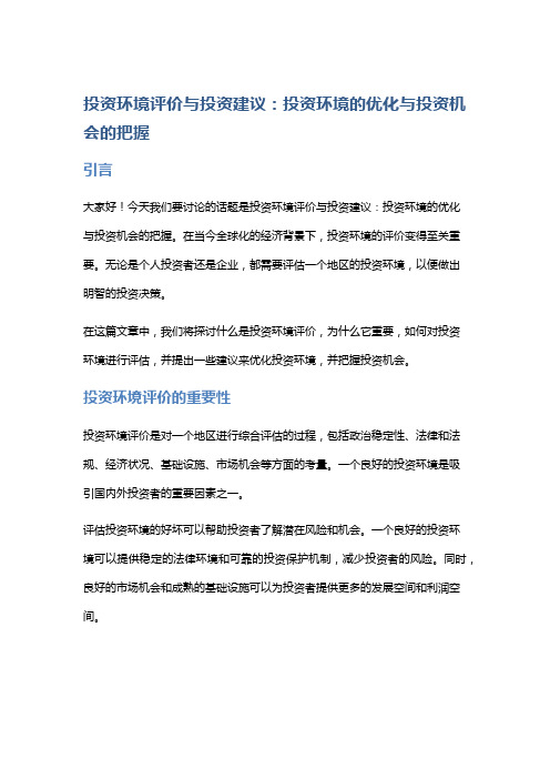 投资环境评价与投资建议：投资环境的优化与投资机会的把握